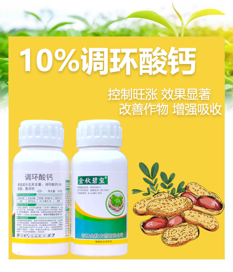 吉林金秋10%调环酸钙花生控旺压苗控梢矮壮素植物生长调节