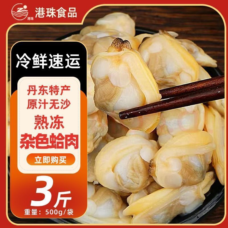 丹东蛤蜊肉【港珠花蛤肉】无冰冻煮肉冷冻海鲜无泥无沙熟冻肉