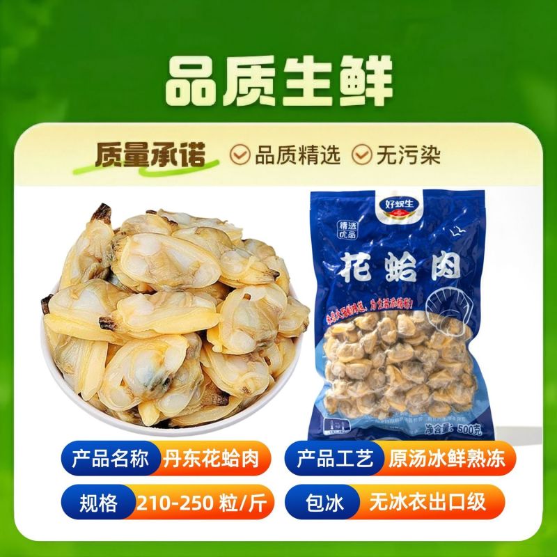 丹东蛤蜊肉【港珠花蛤肉】无冰冻煮肉冷冻海鲜无泥无沙熟冻肉