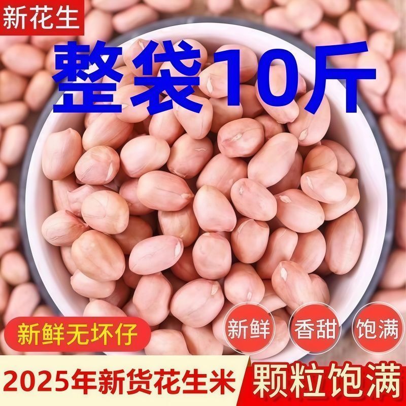 10斤生花生米新2025年新货散装去壳优质商用榨油豆新鲜