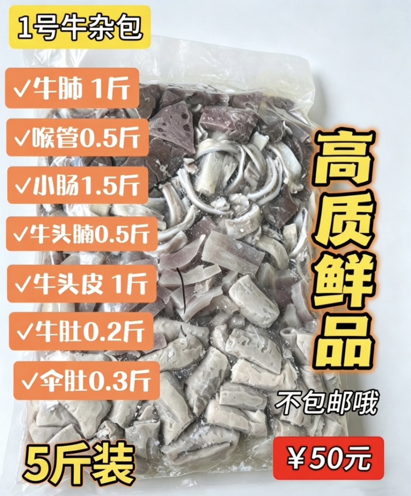 1号牛杂包