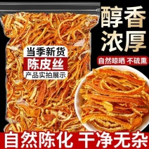 陈皮丝陈皮干陈皮条正宗老陈皮泡水陈皮茶新会无硫当