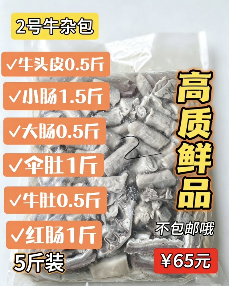 2号牛杂包