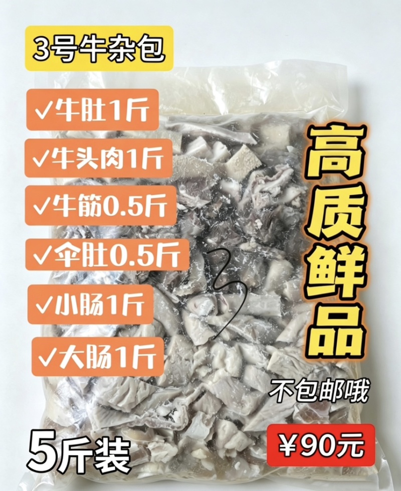 3号牛杂包