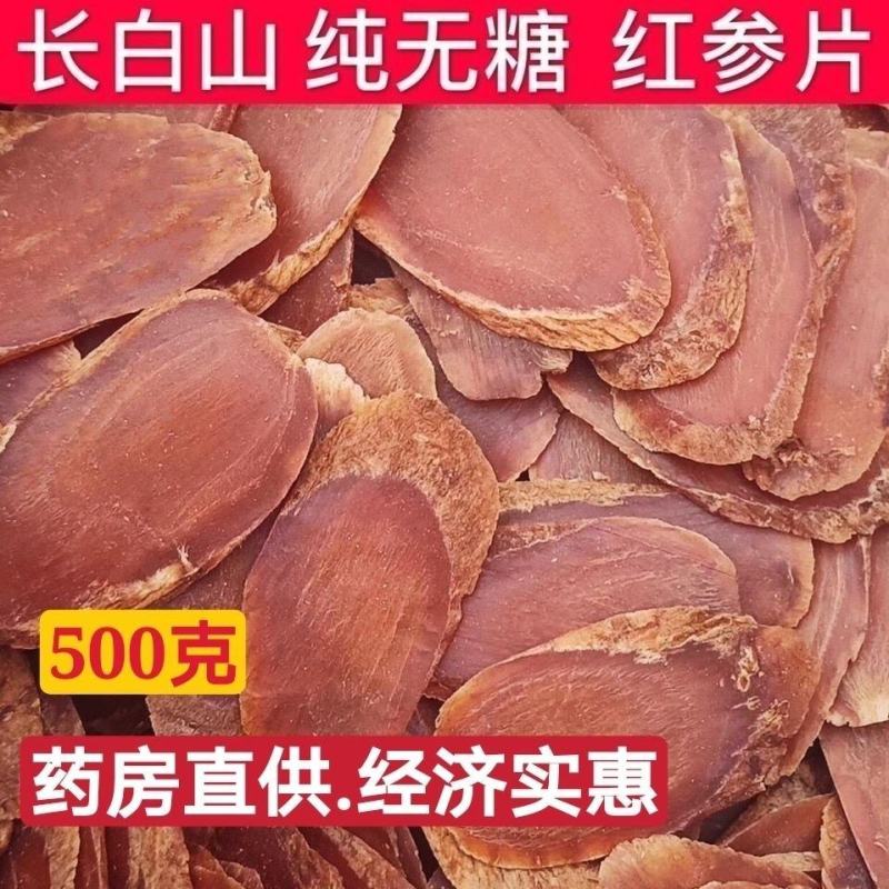 红参片高品质无糖红参大片长白山人参8年根切片别直参高丽参