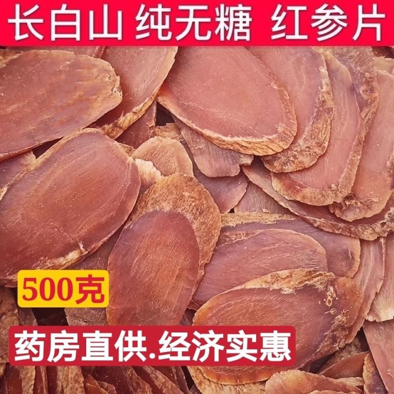 红参片高品质无糖红参大片长白山人参8年根切片别直参高丽参