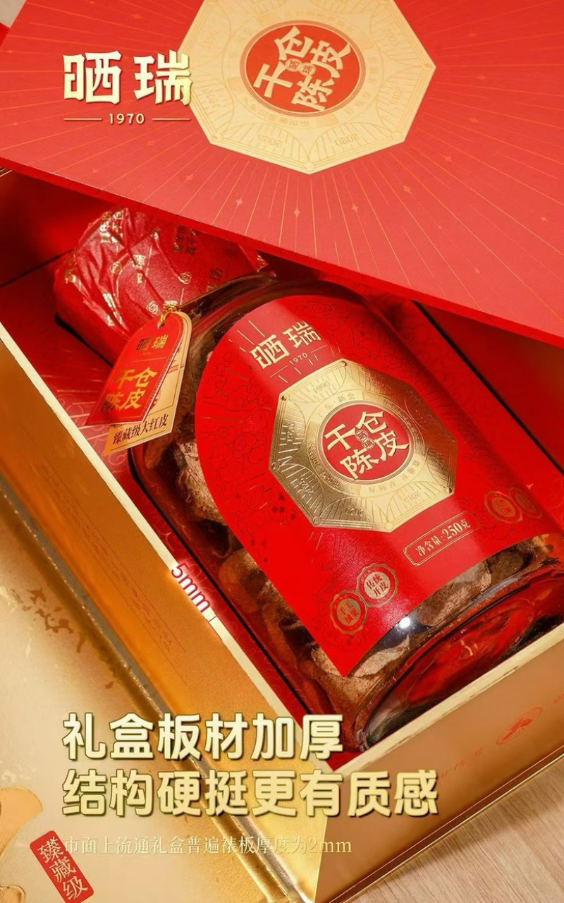 晒瑞．吉祥红润陈皮礼盒套装250克、工厂直销全国发货