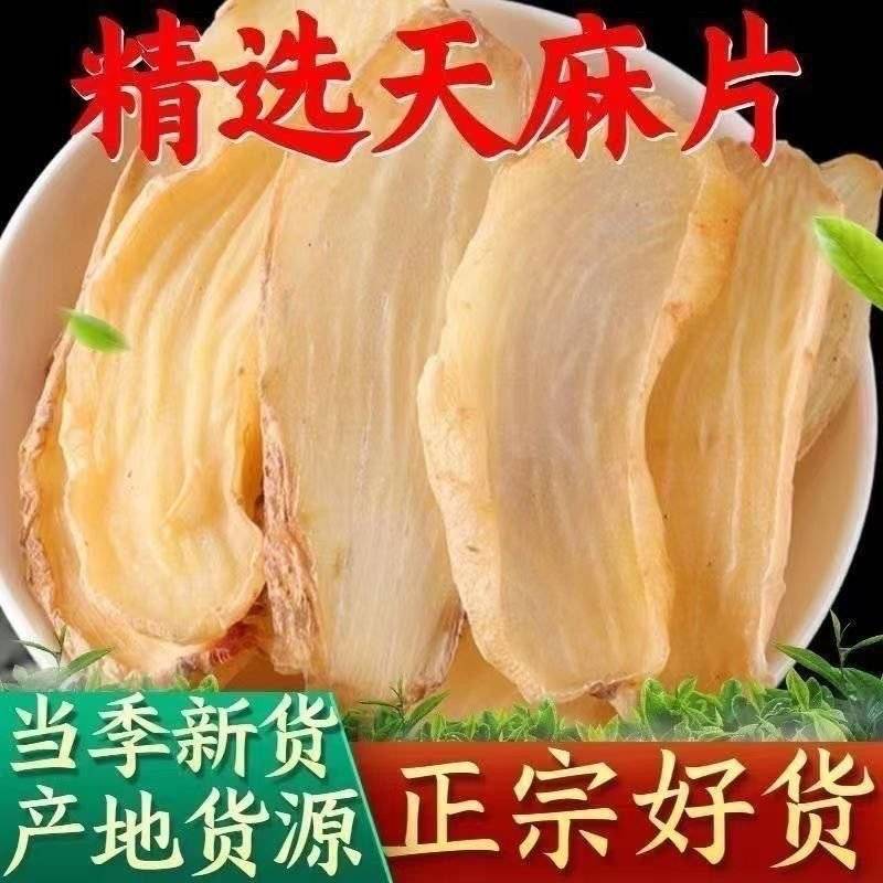 云南天麻***野生干片切片煲汤正宗片片公正大片无硫