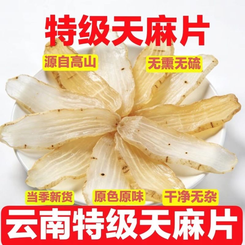 云南天麻***野生干片切片煲汤正宗片片公正大片无硫