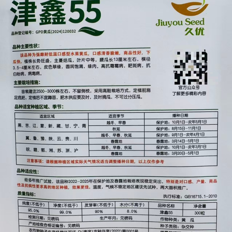 津鑫55水果黄瓜种子绿肉强雌口感型水果黄瓜种籽节节有瓜