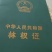 土地转出租200亩左右