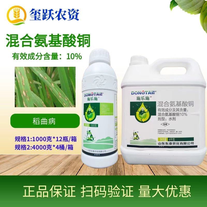 东泰施乐施混合氨基酸铜稻曲病枯萎病青枯根腐病杀菌剂