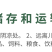 东泰施乐施混合氨基酸铜稻曲病枯萎病青枯根腐病杀菌剂