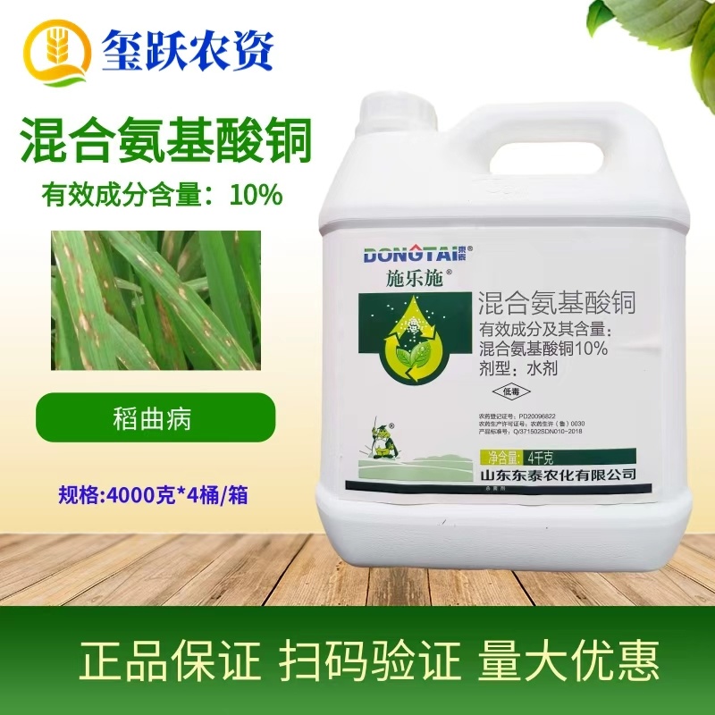 东泰施乐施混合氨基酸铜稻曲病枯萎病青枯根腐病杀菌剂