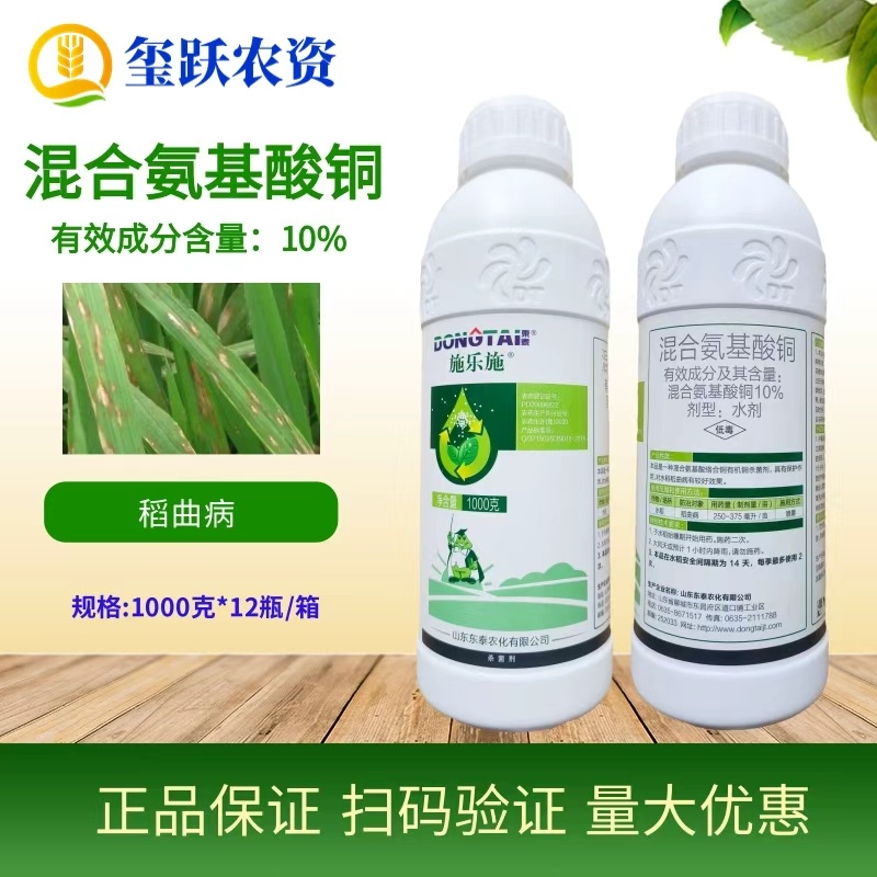 东泰施乐施混合氨基酸铜稻曲病枯萎病青枯根腐病杀菌剂