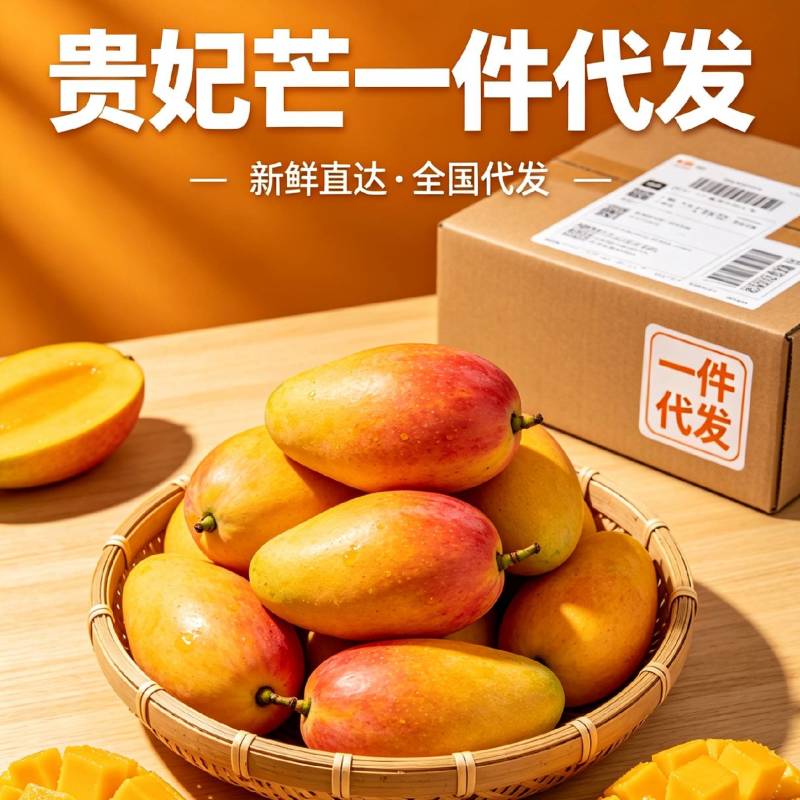 海南正宗贵妃芒芒果对接全平台电商代＆发社区团购多多买菜