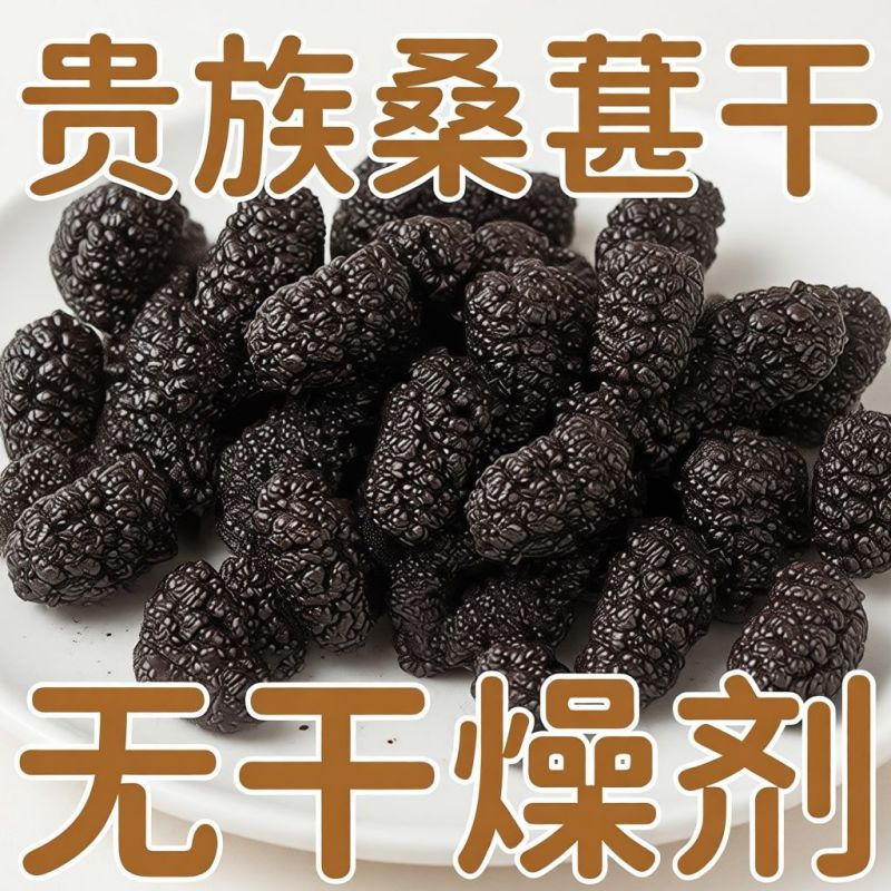 新疆桑椹果新鲜桑葚正品黑桑葚果干泡水批发桑葚干商用组合