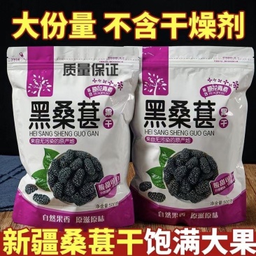新货新疆吐鲁番野生桑葚干干净无沙黑桑葚干无沙大颗粒泡水