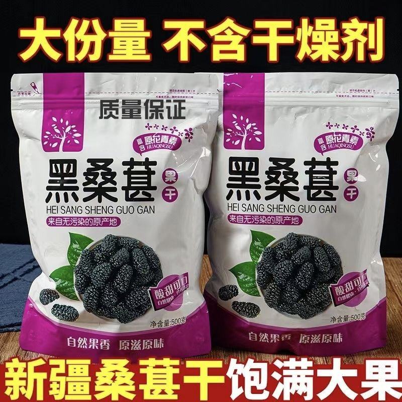 新货新疆吐鲁番野生桑葚干干净无沙黑桑葚干无沙大颗粒泡水