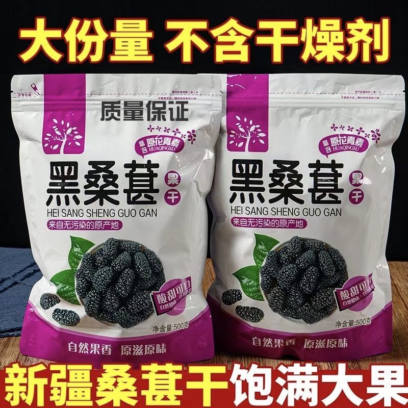 新货新疆吐鲁番野生桑葚干干净无沙黑桑葚干无沙大颗粒泡水
