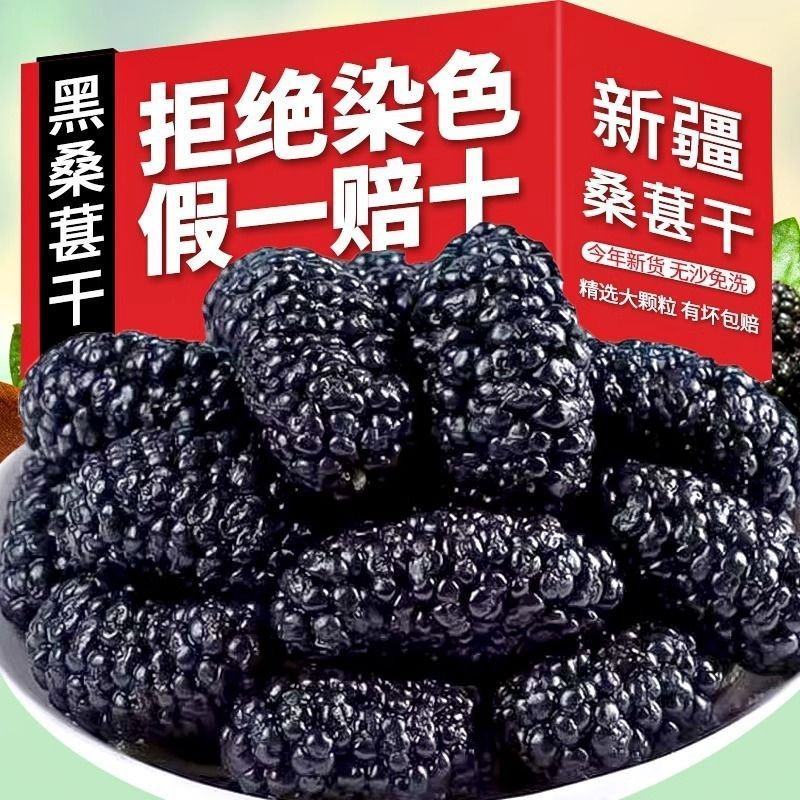 桑葚干新疆特产特级桑椹500g袋装黑桑葚果干