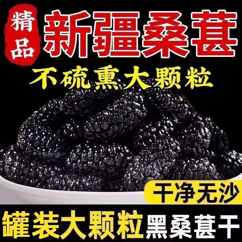桑葚干新疆特产特级桑椹500g袋装黑桑葚果干