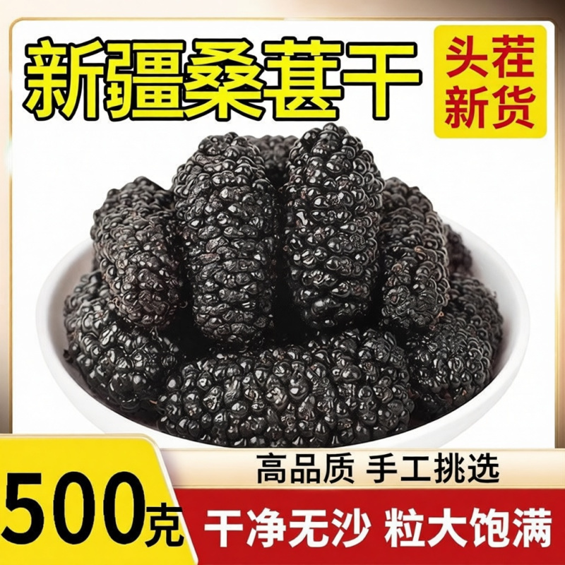 桑葚干新疆特产特级桑椹500g袋装黑桑葚果干