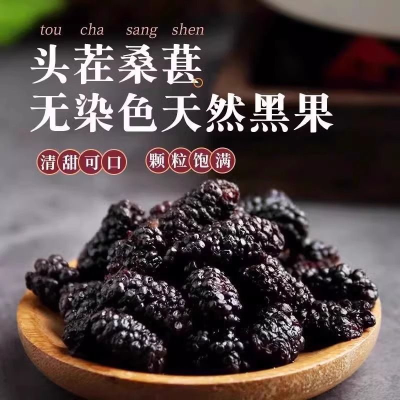 桑葚干新疆特产特级桑椹500g袋装黑桑葚果干