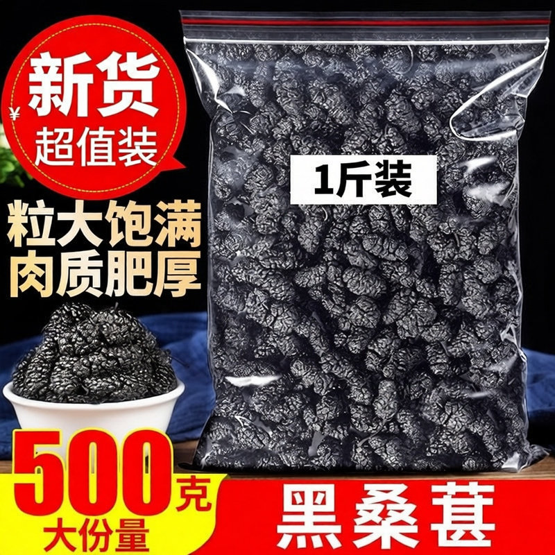 桑葚干新疆特产特级桑椹500g袋装黑桑葚果干