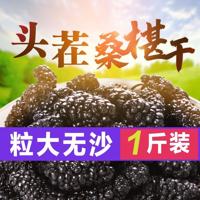 桑葚干新疆特产特级桑椹500g袋装黑桑葚果干