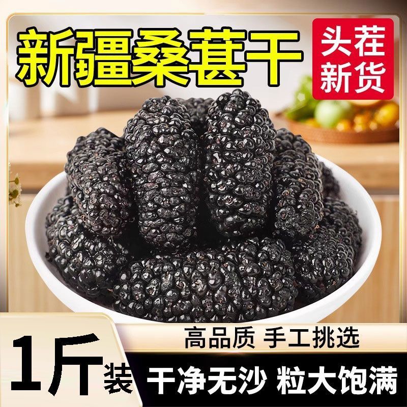 桑葚干新疆特产特级桑椹500g袋装黑桑葚果干
