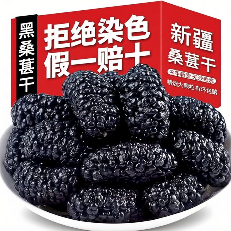 桑葚干新疆特产特级桑椹500g袋装黑桑葚果干