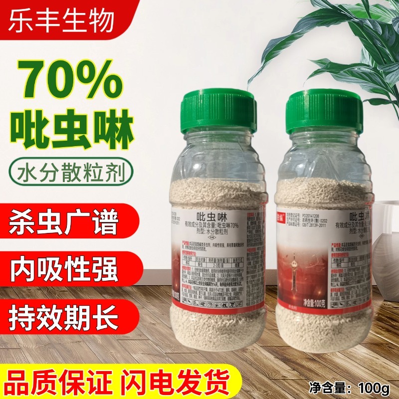 70%吡虫啉杀虫药花卉小麦通用蚜虫腻虫白粉虱农药杀虫剂农