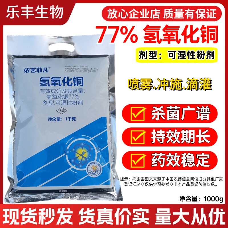 氢氧化铜农用杀菌剂早疫病广谱杀菌药效稳定蔬菜作物