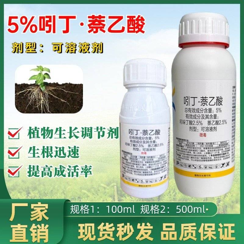 5%吲丁萘乙酸扦插枝条快速生根剂农用强力生根植物通用生长