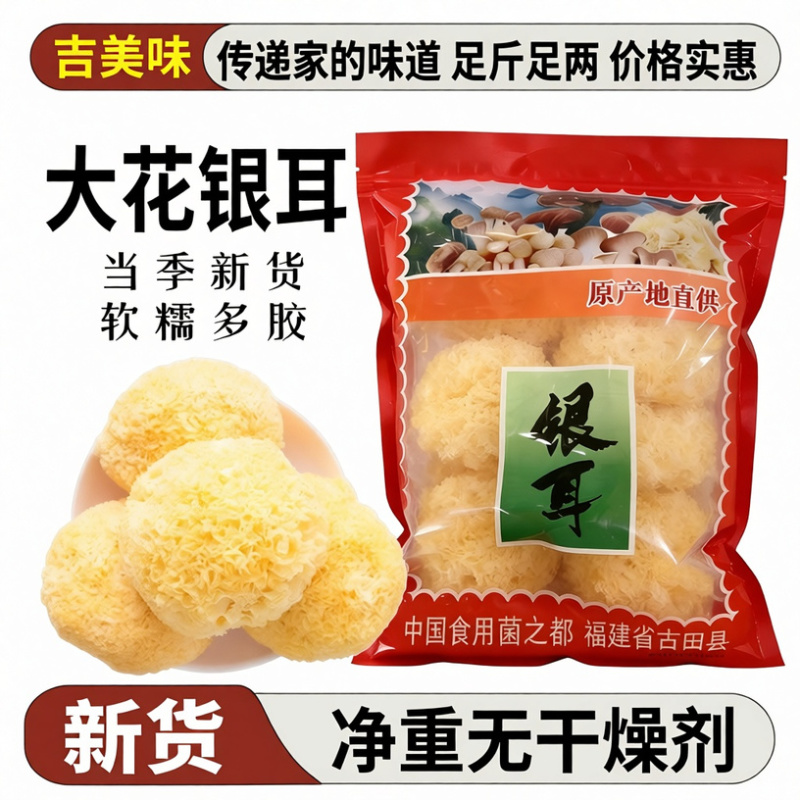 净重一斤【无干燥剂】古田特产大花银耳干货白木耳滋补煲汤麦