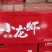 信良记小龙虾