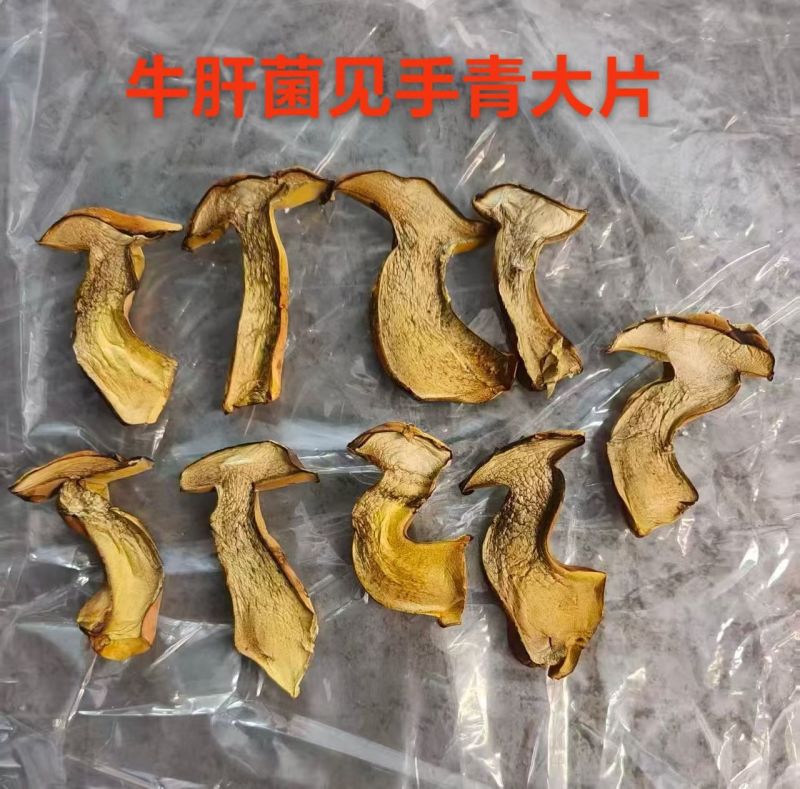 人工见手青黄牛肝菌通货切片烘干干片干品