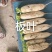 白萝卜