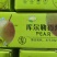库尔勒正宗香梨，低价处理。十斤装，量大从优！