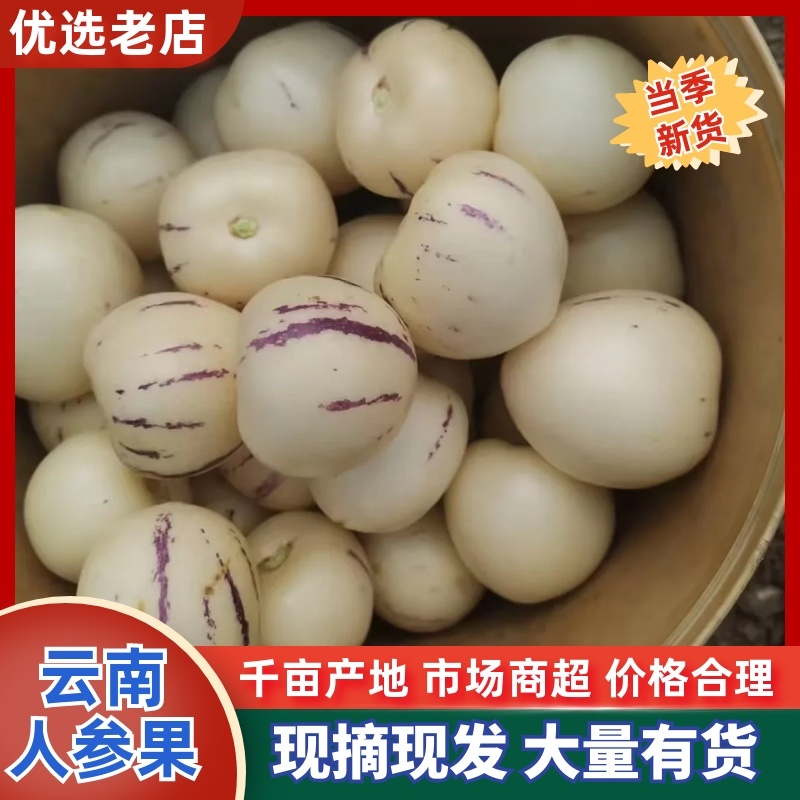 云南产区人参果/产区直发/货源充足/欢迎选购