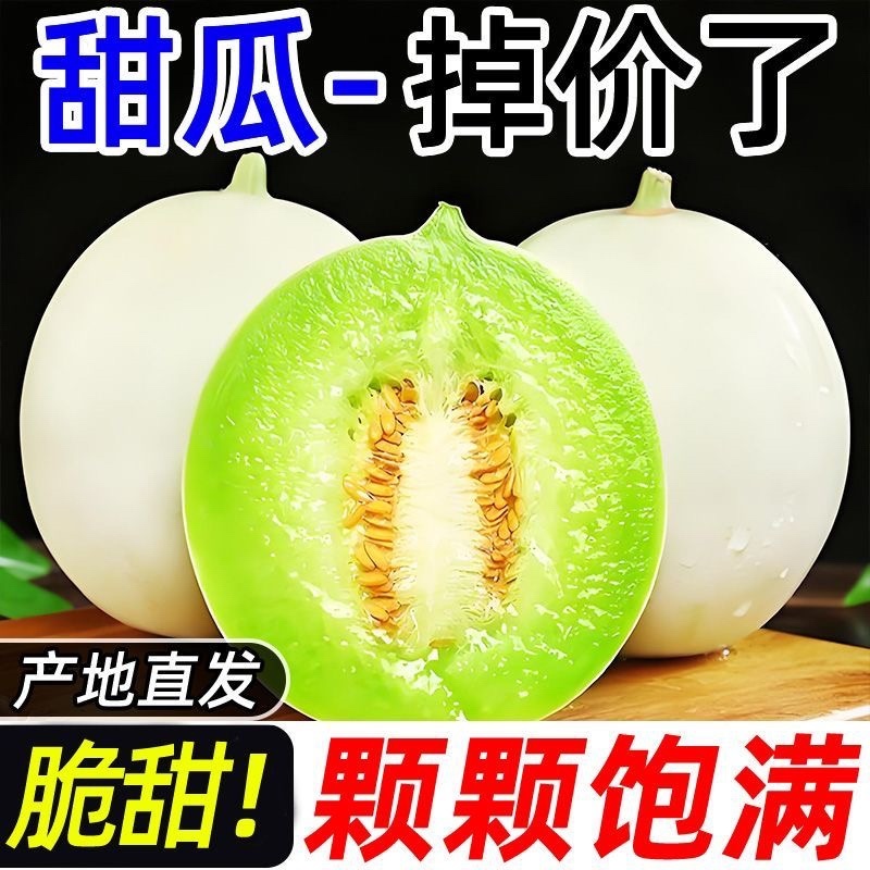 玉菇冰激凌甜瓜，电商平台发货，甜度18个糖，包售后，市场