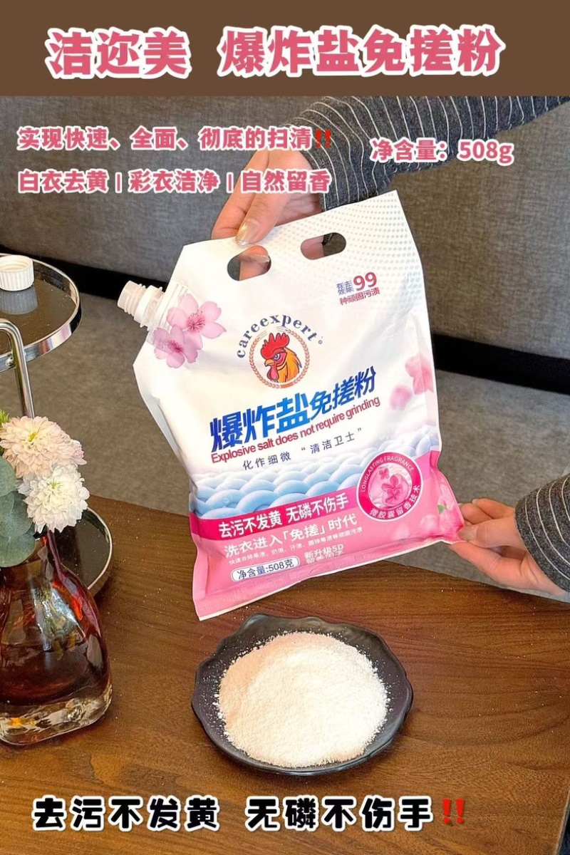 爆炸盐免搓粉