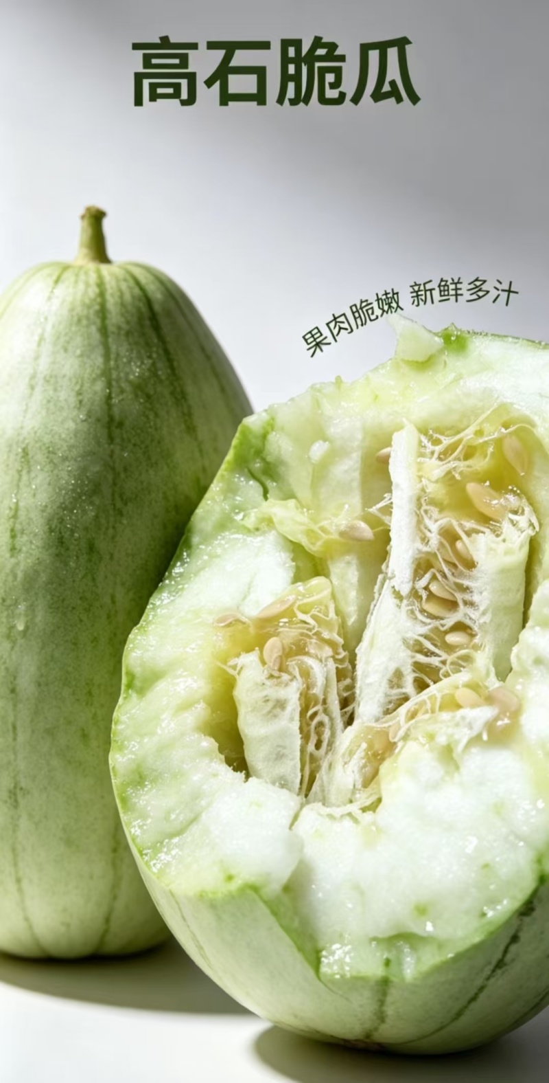 高石脆瓜