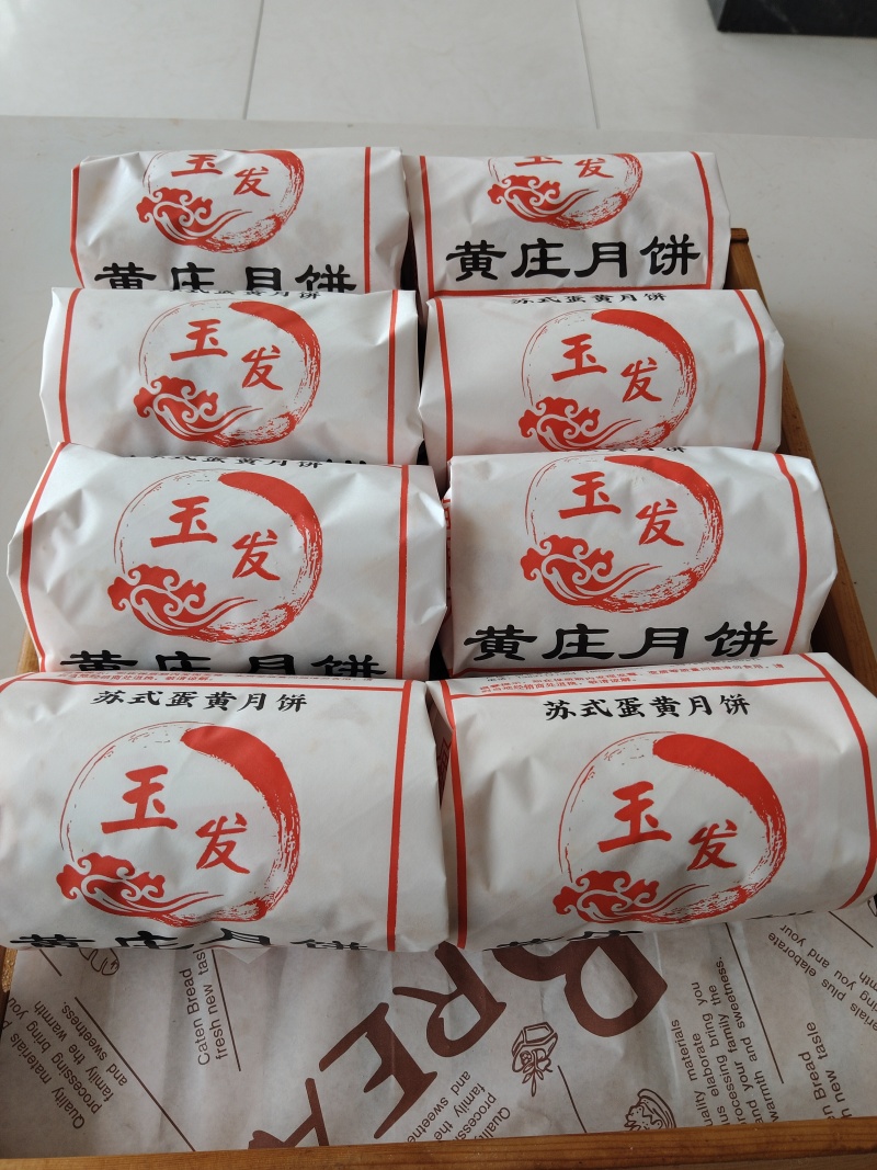 黄庄酥皮月饼