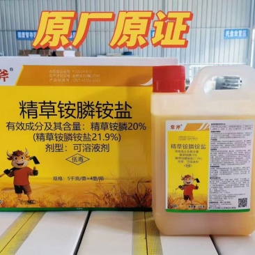 21.9%精草铵膦，正品保障，量大优惠，欢迎选购