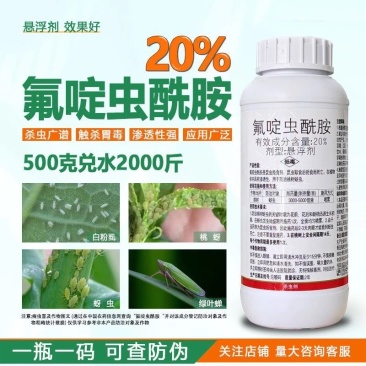 青岛海纳神击20%氟啶虫酰胺桃树蚜虫水稻稻飞虱杀虫剂