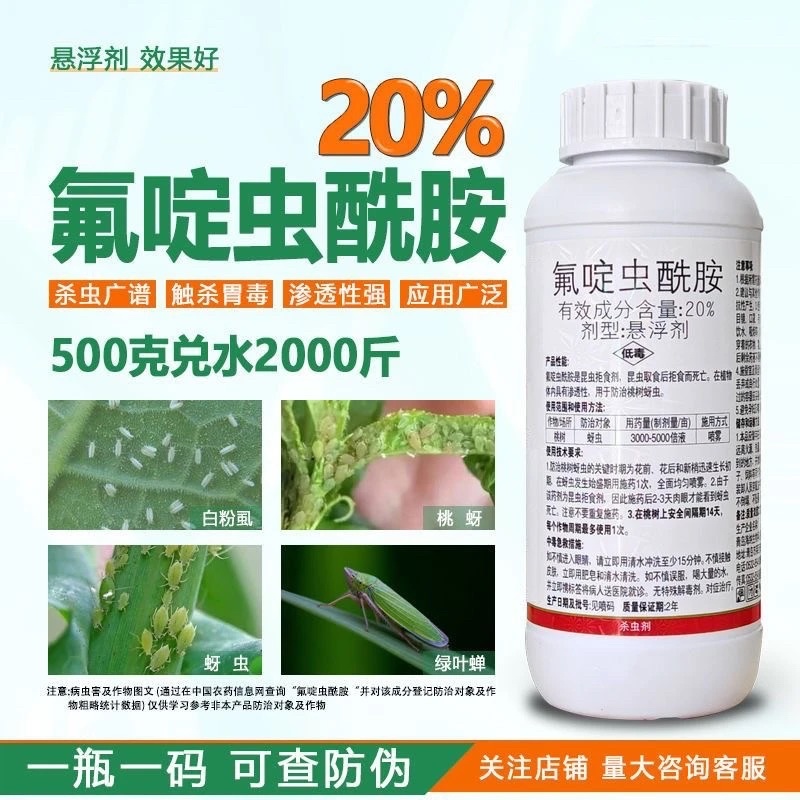 青岛海纳神击20%氟啶虫酰胺桃树蚜虫水稻稻飞虱杀虫剂