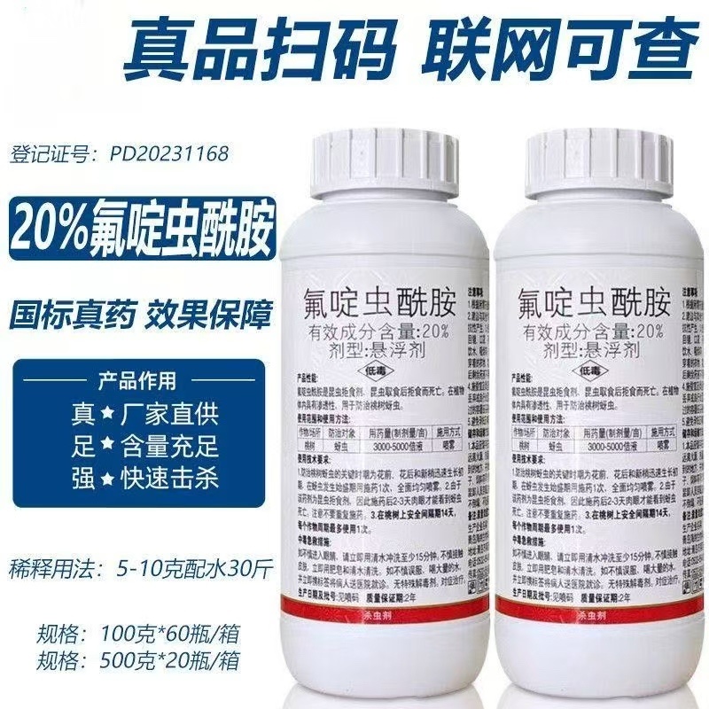 青岛海纳神击20%氟啶虫酰胺桃树蚜虫水稻稻飞虱杀虫剂