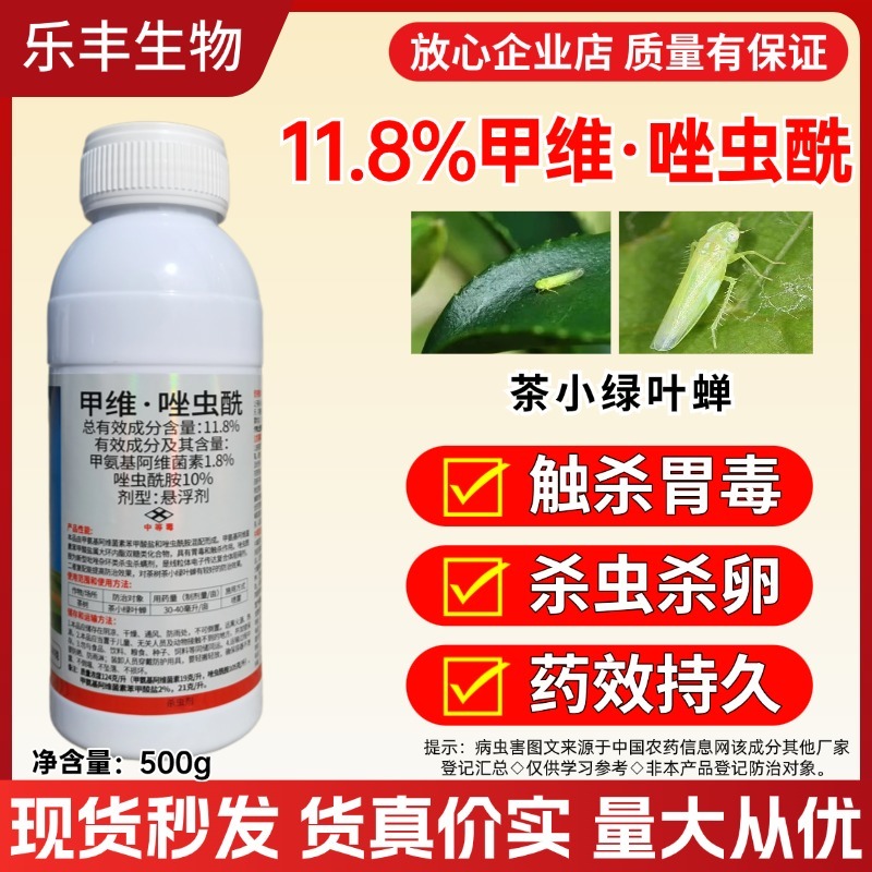 11.8%甲维盐唑虫酰胺茶小绿叶蝉蓟马蚜虫飞虱